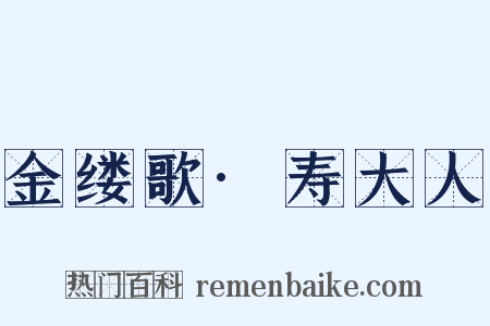 金缕歌·寿大人是什么意思的图片